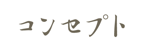 コンセプト