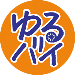 ゆるバイ